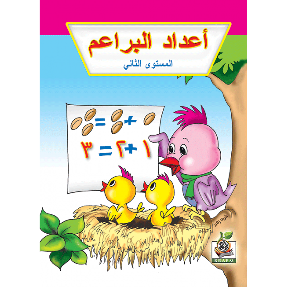 أعداد البراعم ج2