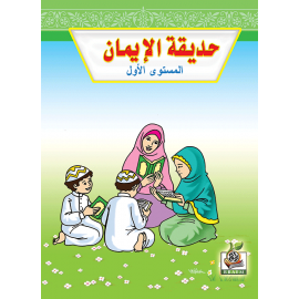 حديقة الإيمان ج1 حديقة الإيمان ج1