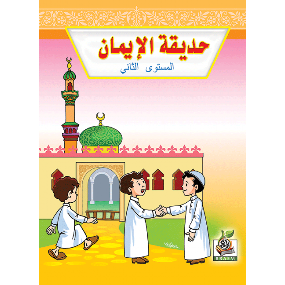 حديقة الإيمان ج2 حديقة الإيمان ج2