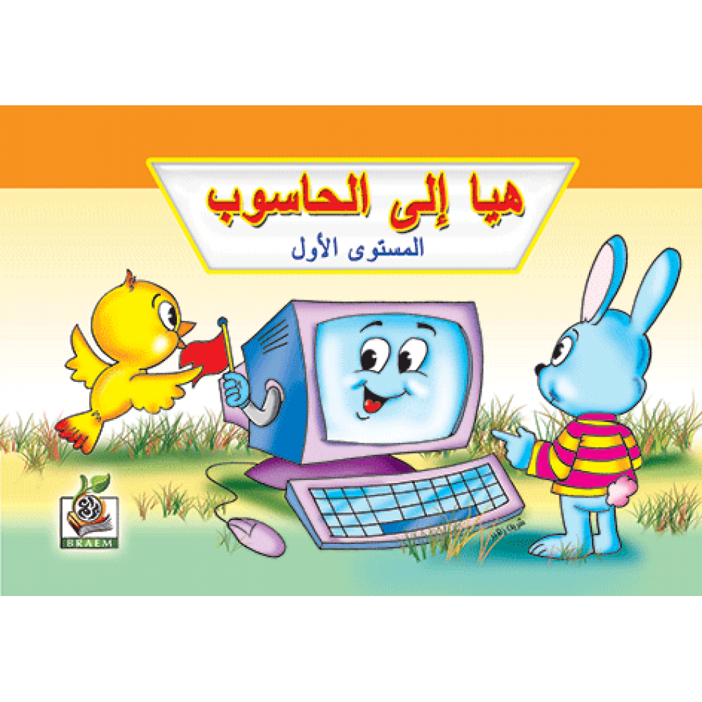 هيا إلى الحاسوب ج1