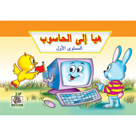 هيا إلى الحاسوب ج1 هيا إلى الحاسوب ج1