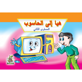 هيا إلى الحاسوب ج2 هيا إلى الحاسوب ج2
