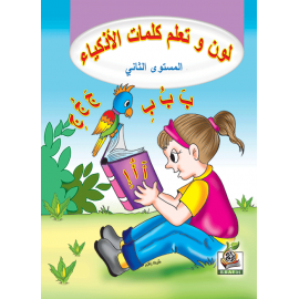 لون وتعلم كلمات الأذكياء ج2