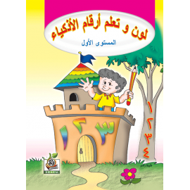 لون وتعلم أرقام الأذكياء ج1