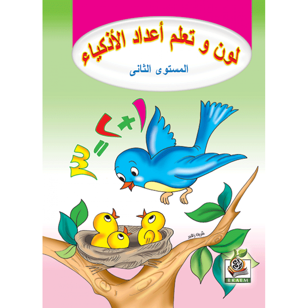 لون وتعلم أعداد الأذكياء ج2