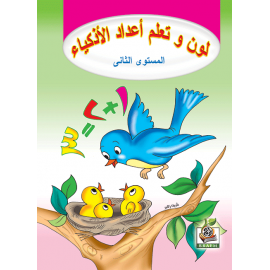 لون وتعلم أعداد الأذكياء ج2