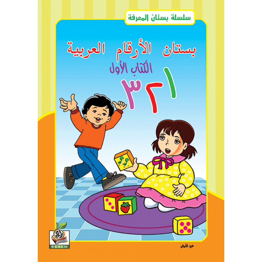 بستان الأرقام العربية ج1