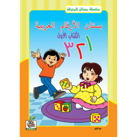 بستان الأرقام العربية ج1