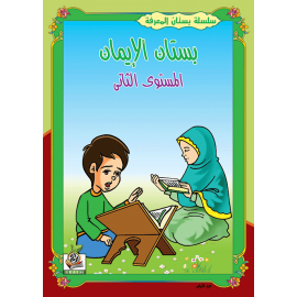 بستان الإيمان ج2