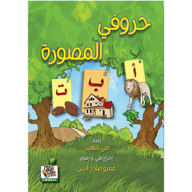 حروفي المصورة