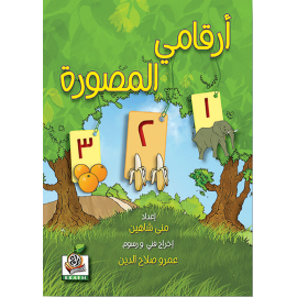 أرقامي المصورة
