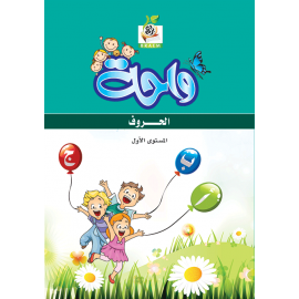 واحة الحروف ج1
