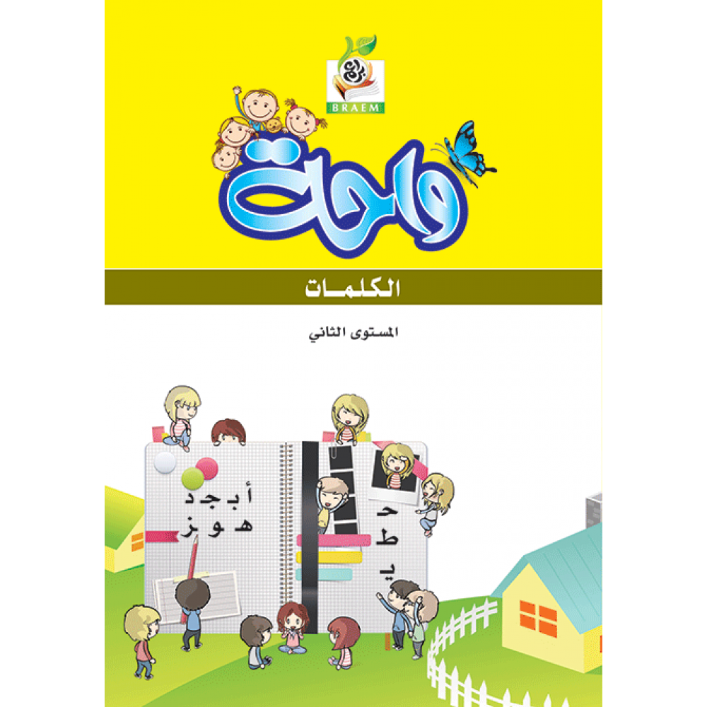 واحة الكلمات ج2