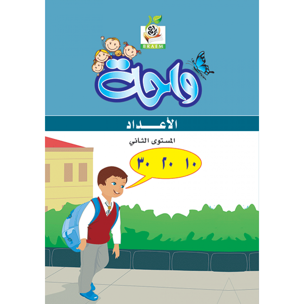 واحة الأعداد ج2