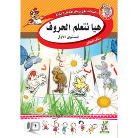 هيا نتعلم الحروف ج1 كتاب الطالب