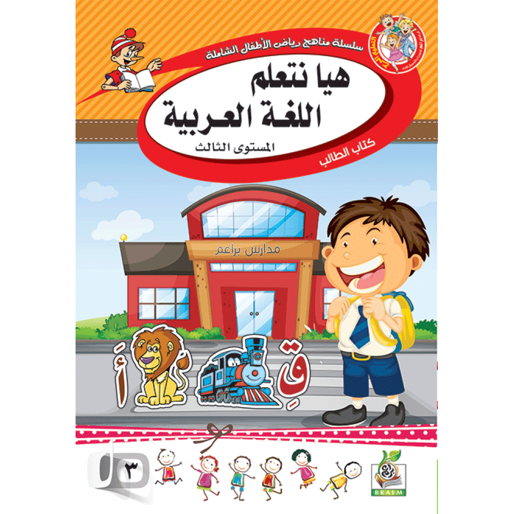 هيا نتعلم اللغة العربية ج3 كتاب الطالب