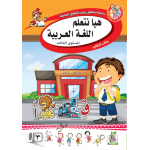 هيا نتعلم اللغة العربية ج3 كتاب الطالب