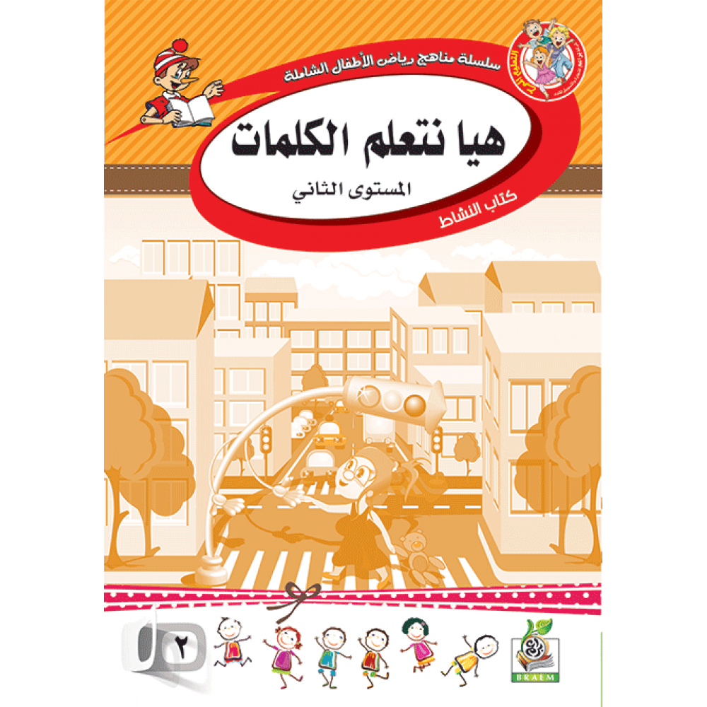 هيا نتعلم الكلمات ج2 كتاب النشاط