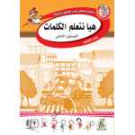 هيا نتعلم الكلمات ج2 كتاب النشاط