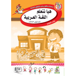 هيا نتعلم اللغة العربية ج3 كتاب النشاط