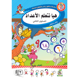 هيا نتعلم الأعداد ج2 كتاب الطالب