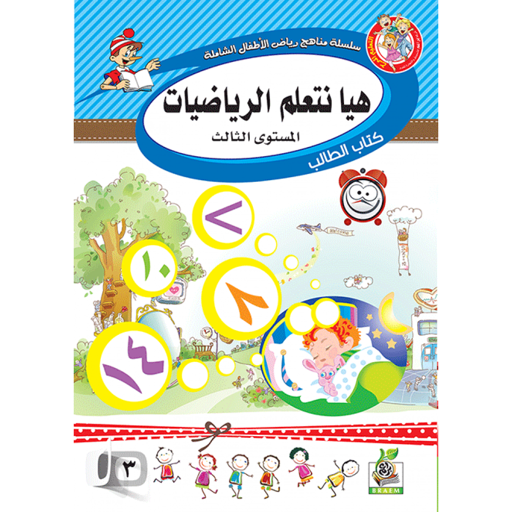 هيا نتعلم الرياضيات ج3 كتاب الطالب