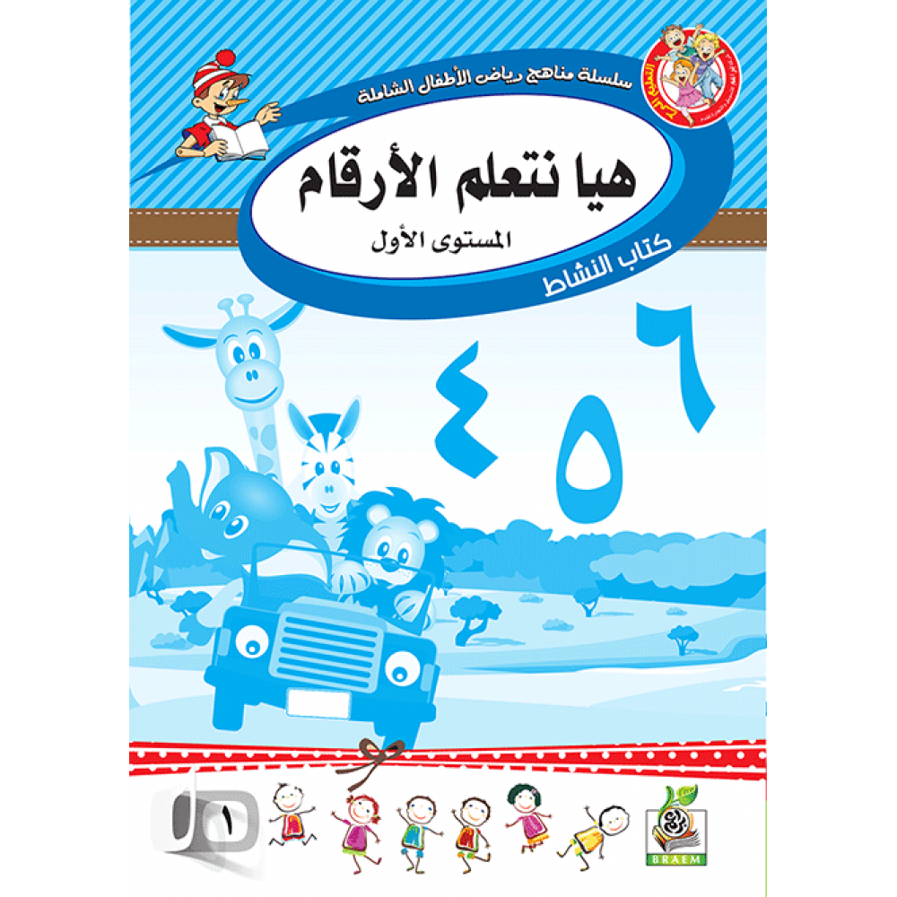 هيا نتعلم الأرقام ج1 كتاب النشاط