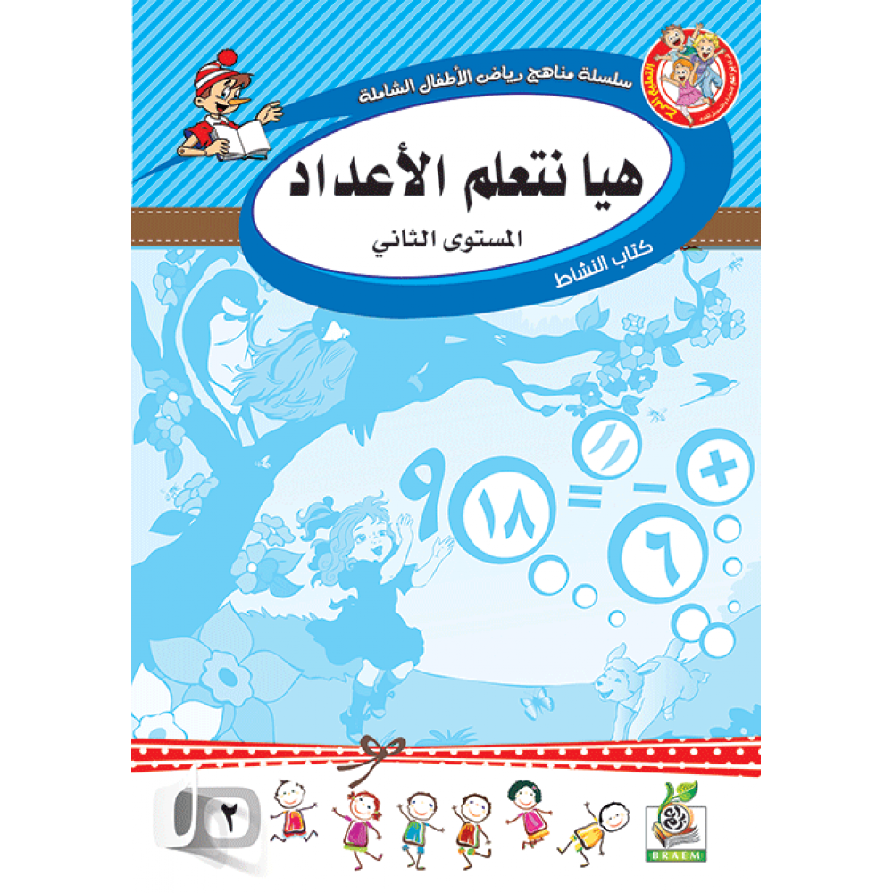 هيا نتعلم الأعداد ج2 كتاب النشاط