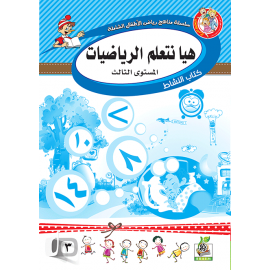 هيا نتعلم الرياضيات ج3 كتاب النشاط