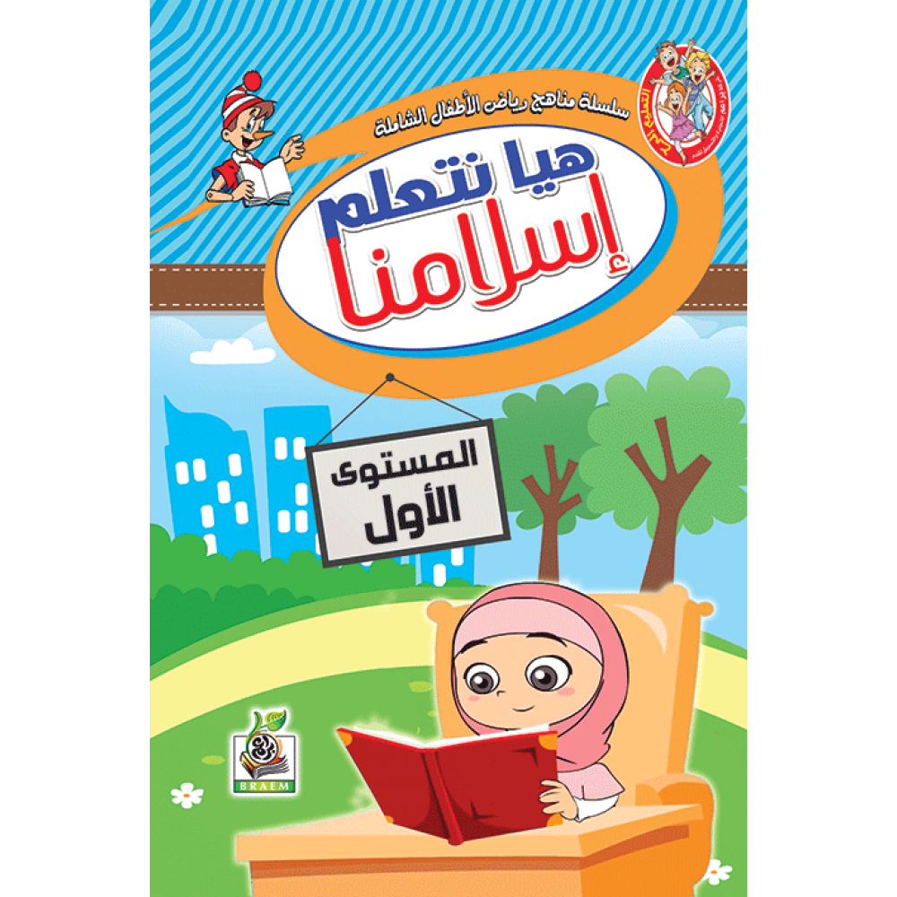 هيا نتعلم إسلامنا ج1