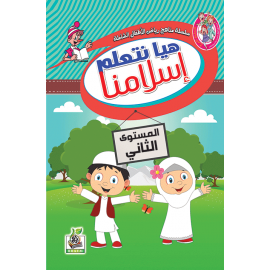 هيا نتعلم إسلامنا ج2 هيا نتعلم إسلامنا ج2
