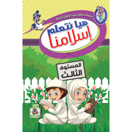 هيا نتعلم إسلامنا ج3