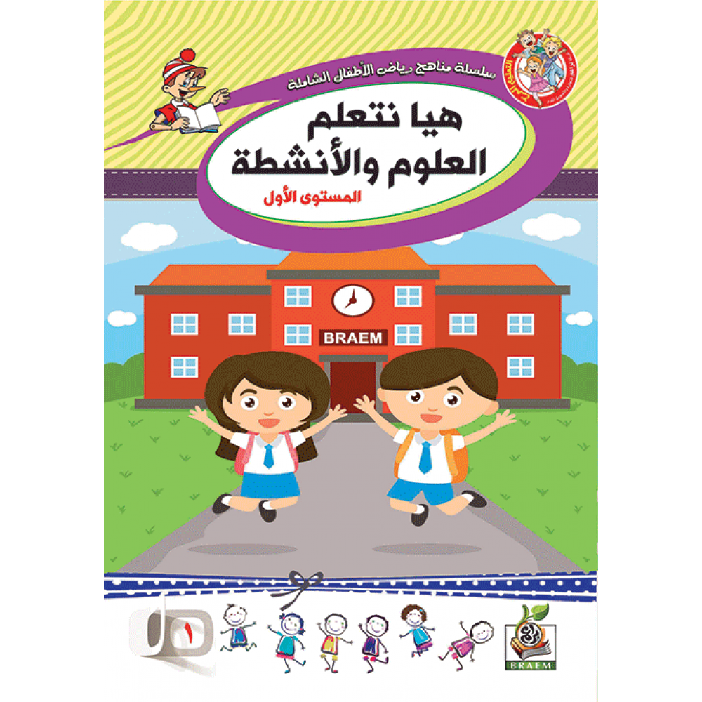 هيا نتعلم العلوم والأنشطة ج1