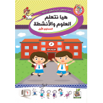 هيا نتعلم العلوم والأنشطة ج1