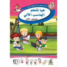 هيا نتعلم الحاسب الآلي ج1 هيا نتعلم الحاسب الآلي ج1