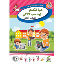 هيا نتعلم الحاسب الآلي ج2