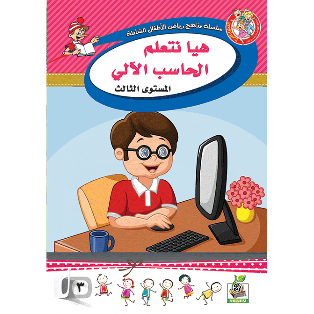 هيا نتعلم الحاسب الآلي ج3