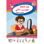 هيا نتعلم الحاسب الآلي ج3