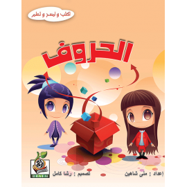 الحروف الحروف