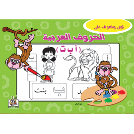 الحـــروف العربية الحـــروف العربية