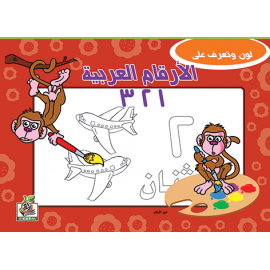 الأرقـــام العربية الأرقـــام العربية