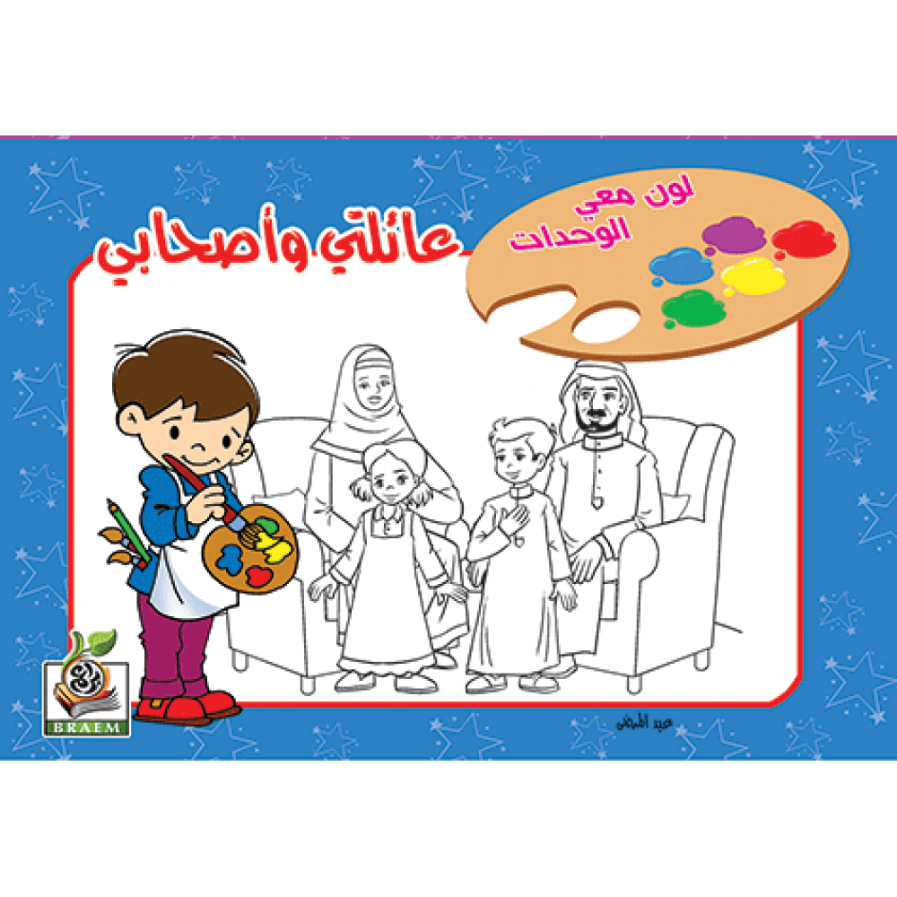 عائلتي وأصحابي