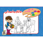 عائلتي وأصحابي