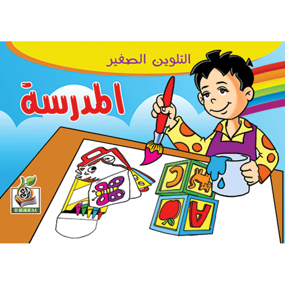 المـــدرسة