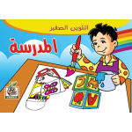 المـــدرسة
