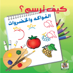 الفــواكه والخضروات