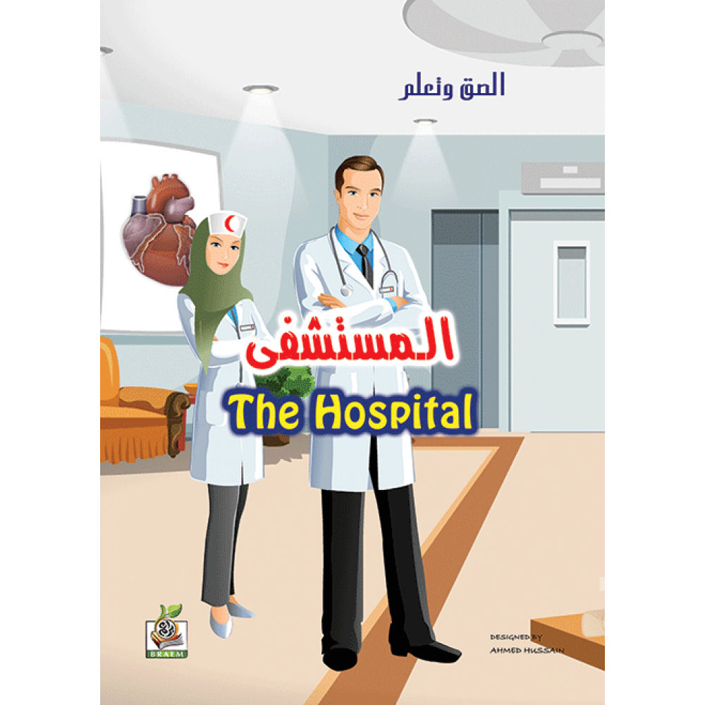 المستشفى