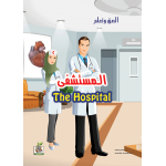 المستشفى