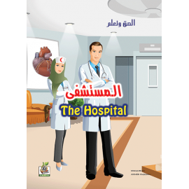 المستشفى