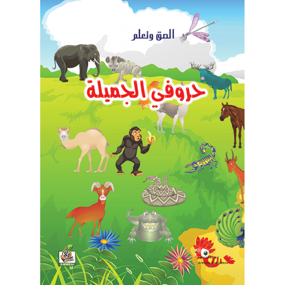 حروفي الجميلة